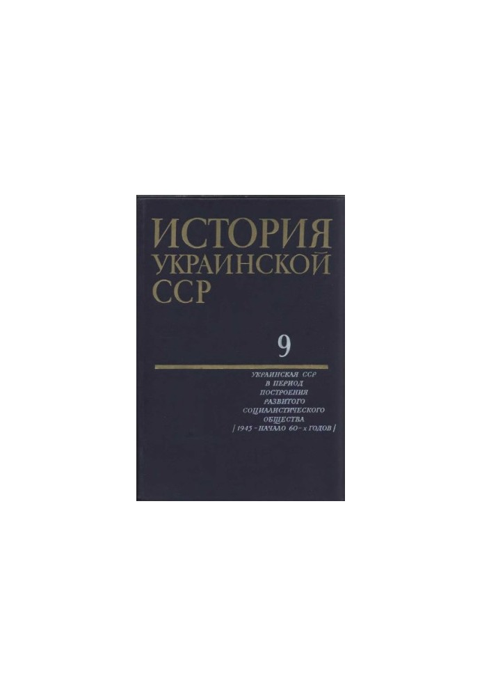 История Украинской ССР в десяти томах. Том девятый