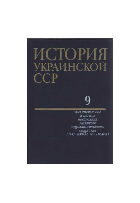 История Украинской ССР в десяти томах. Том девятый