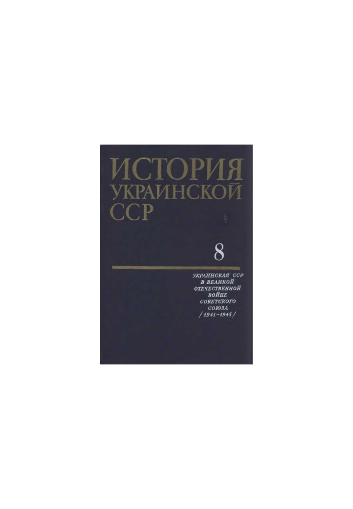 История Украинской ССР в десяти томах. Том восьмой
