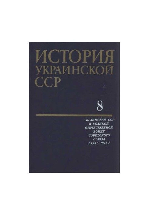 История Украинской ССР в десяти томах. Том восьмой