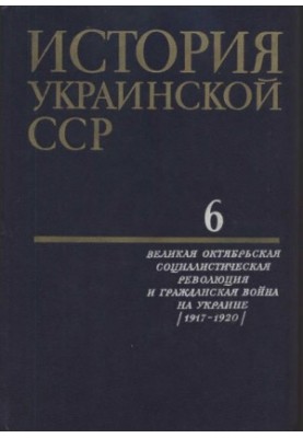 История Украинской ССР в десяти томах. Том шестой