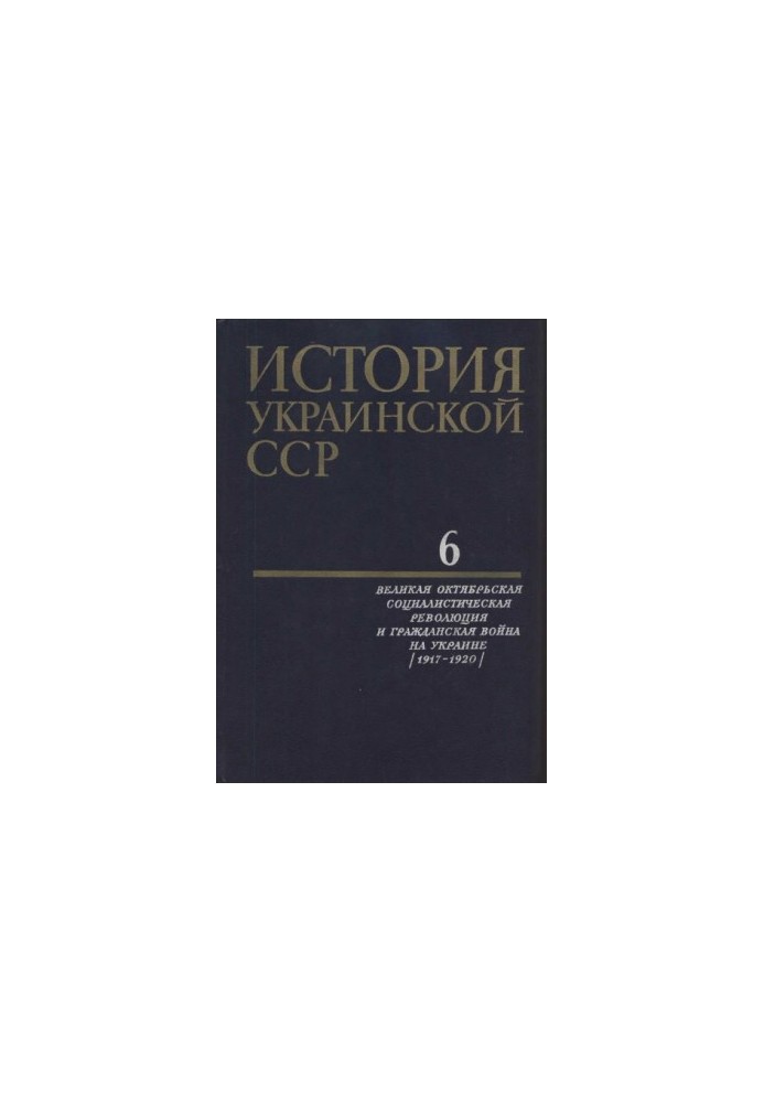 История Украинской ССР в десяти томах. Том шестой