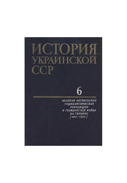 История Украинской ССР в десяти томах. Том шестой