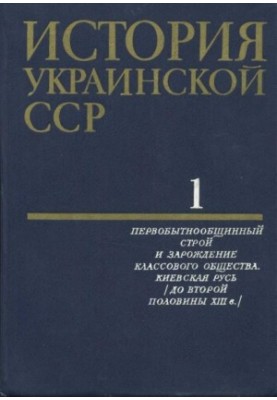 История Украинской ССР в десяти томах. Том первый