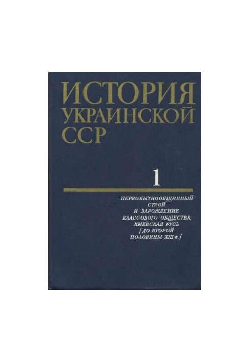 История Украинской ССР в десяти томах. Том первый