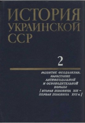 История Украинской ССР в десяти томах. Том второй