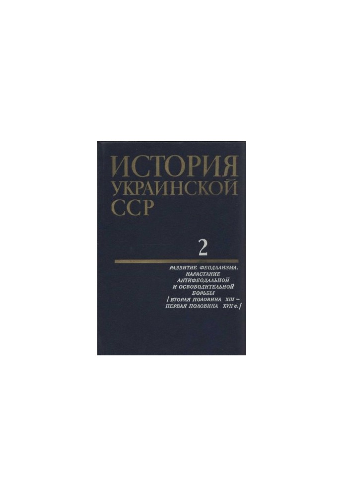 История Украинской ССР в десяти томах. Том второй