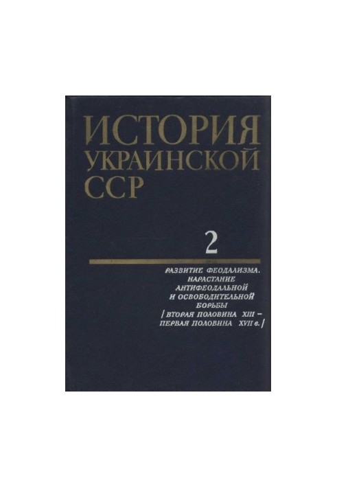 История Украинской ССР в десяти томах. Том второй