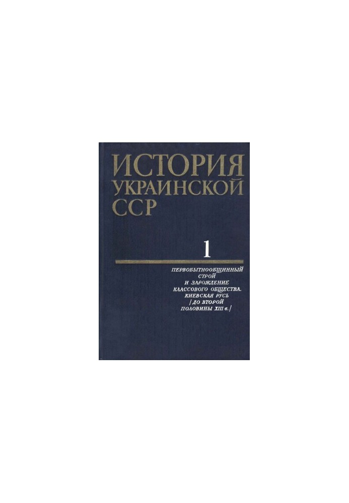 История Украинской ССР в десяти томах. Том первый