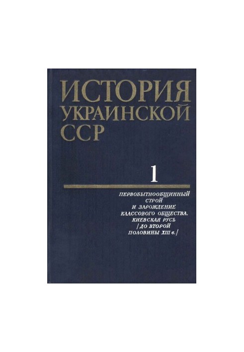 История Украинской ССР в десяти томах. Том первый