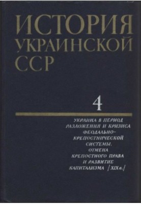Історія Української РСР в десяти томах. Том четвертий