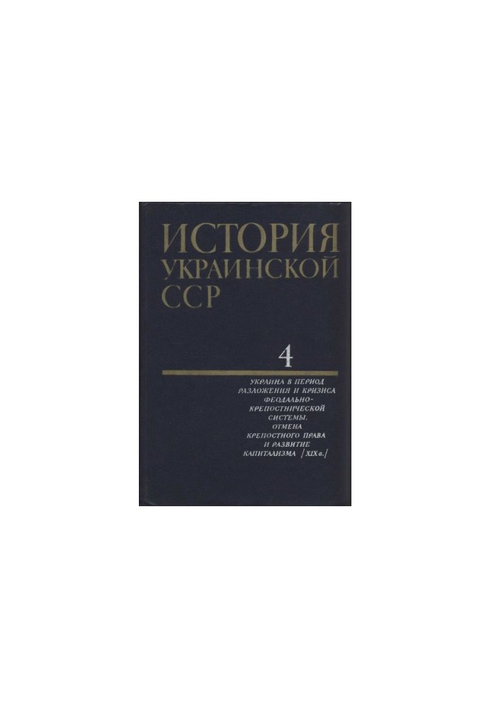 Історія Української РСР в десяти томах. Том четвертий