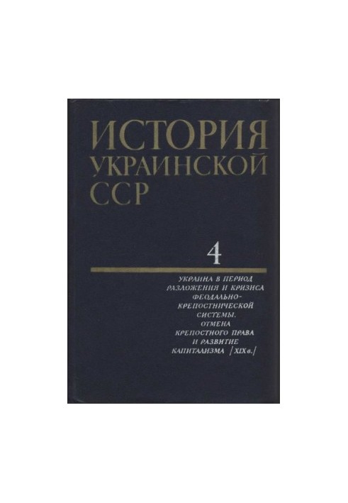 Історія Української РСР в десяти томах. Том четвертий