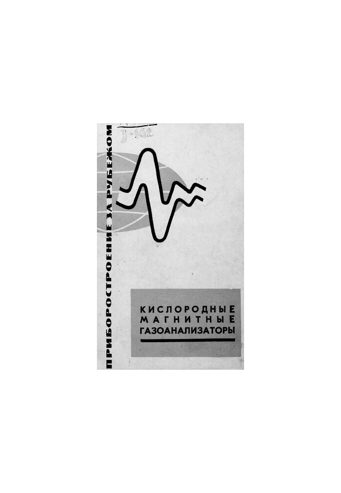 Кисневі магнітні газоаналізатори