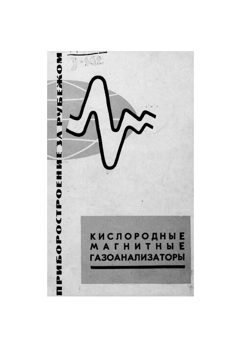 Кисневі магнітні газоаналізатори