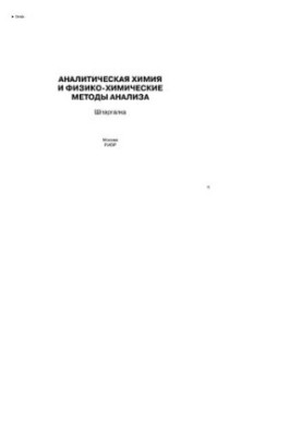 Аналитическая химия и физико-химические методы анализа
