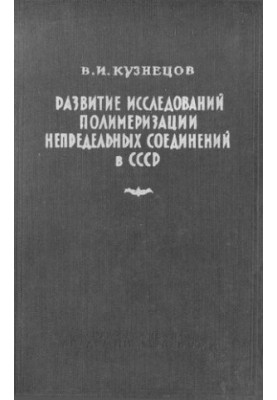 Development of research on polymerization of non-limiting compounds in the USSR