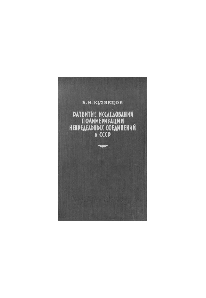 Development of research on polymerization of non-limiting compounds in the USSR