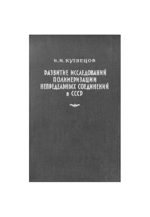 Development of research on polymerization of non-limiting compounds in the USSR