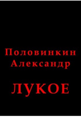 Лукое
