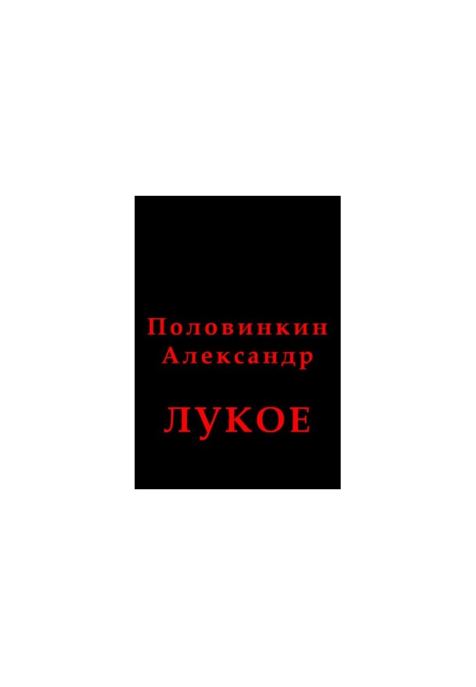 Лукое