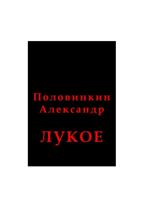 Лукое