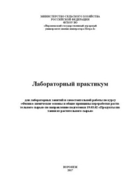 Laboratory workshop for laboratory sessions and independent work on the course "Physical and chemical bases and general principles
