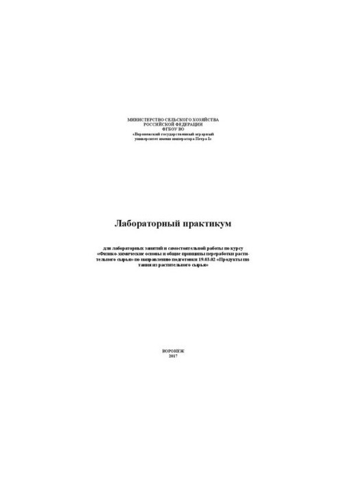 Laboratory workshop for laboratory sessions and independent work on the course "Physical and chemical bases and general principles
