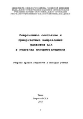 Современное состояние и приоритетные направления развития АПК в условиях импортозамещения: Сборник трудов студентов и молодых