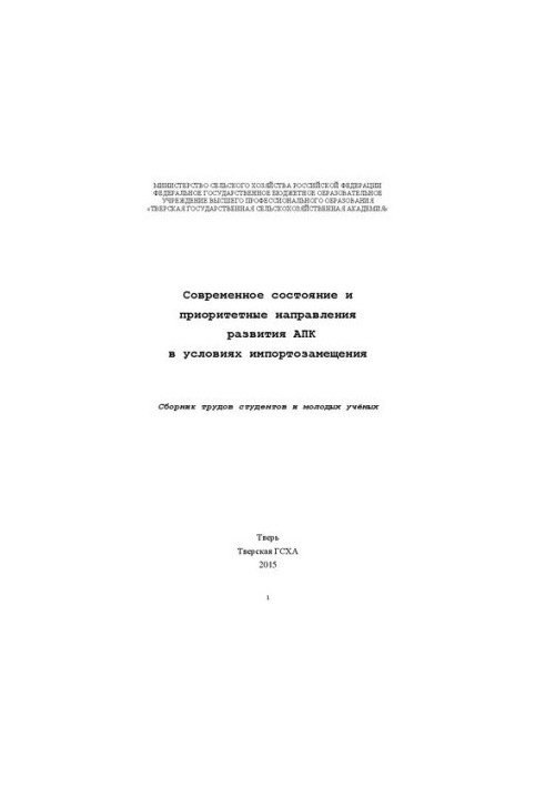 Современное состояние и приоритетные направления развития АПК в условиях импортозамещения: Сборник трудов студентов и молодых