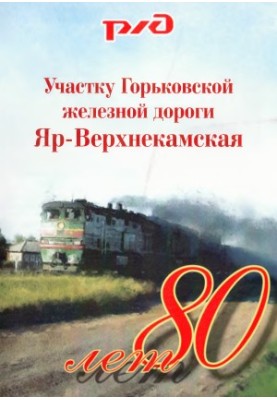 Ділянка Яр-Верхнєкамська