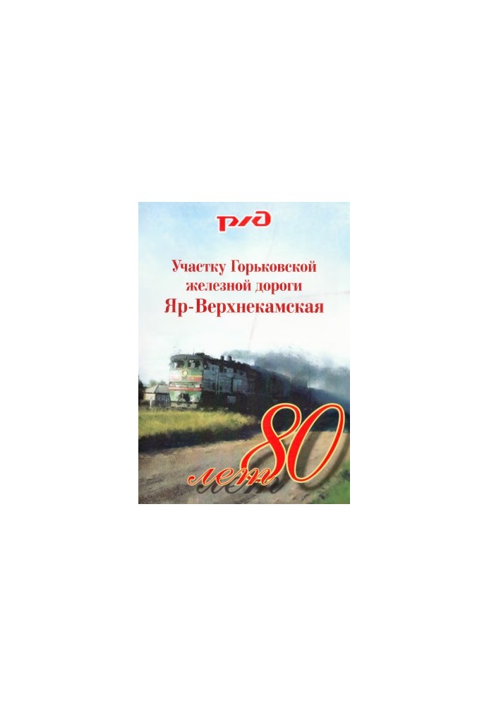 Ділянка Яр-Верхнєкамська