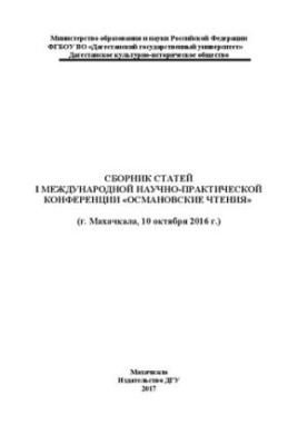 Collection of articles of the I International Scientific and Practical Conference “Osman Readings”: Makhachkala, October 10, 2016