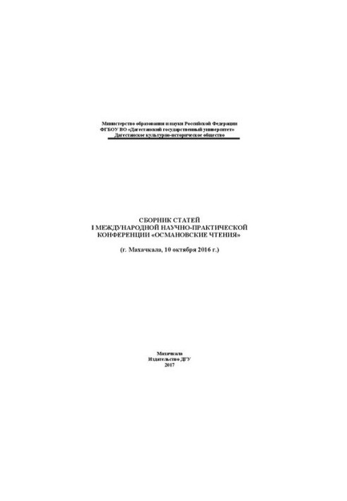 Collection of articles of the I International Scientific and Practical Conference “Osman Readings”: Makhachkala, October 10, 2016