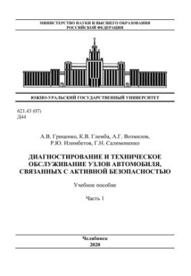 Діагностика та технічне обслуговування вузлів автомобіля, пов'язаних з активною безпекою