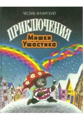 Пригоди зайця Ушастика