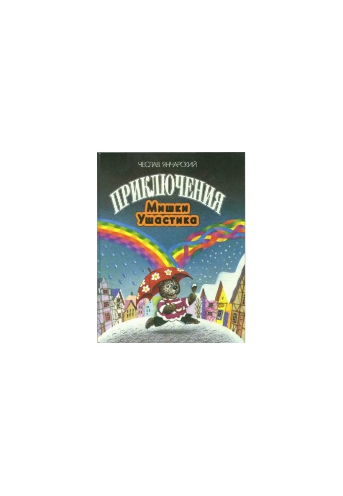 Пригоди зайця Ушастика