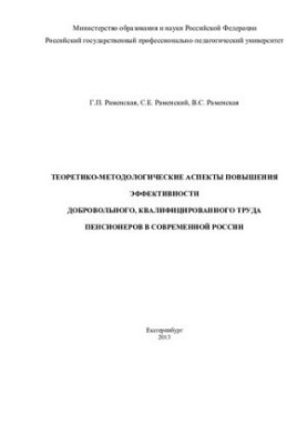 Теоретико-методологические аспекты повышения эффективности добровольного, квалифицированного труда пенсионеров в современной 