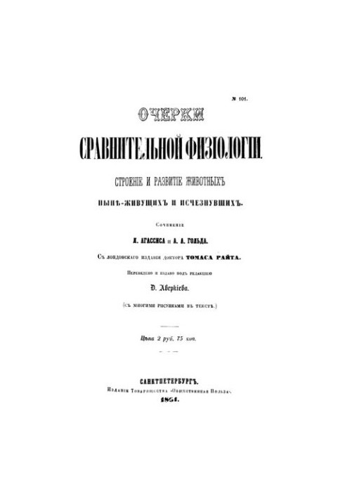 Нариси порівняльної фізіології. Будова та розвиток сучасних і вимерлих видів