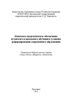 Психолого-педагогическое обеспечение вузовского и школьного обучения в условиях реформирования современного образования: совм