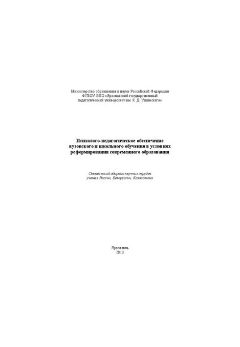 Психолого-педагогическое обеспечение вузовского и школьного обучения в условиях реформирования современного образования: совм