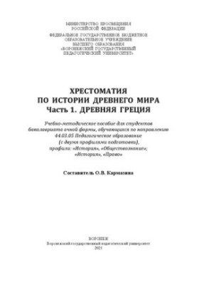 Хрестоматия по истории древнего мира. Часть 1. Древняя Греция: учебно-методическое пособие