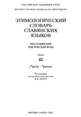 Етимологічний словник слов'янських мов. Випуск 42. (peča - реrzъ)
