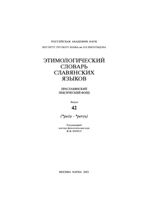 Етимологічний словник слов'янських мов. Випуск 42. (peča - реrzъ)