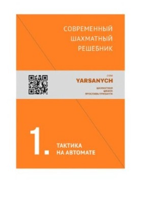 Сучасний шаховий розв'язувач. Том 1. Тактика на автоматі