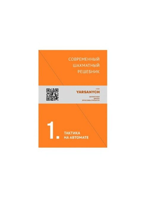 Сучасний шаховий розв'язувач. Том 1. Тактика на автоматі