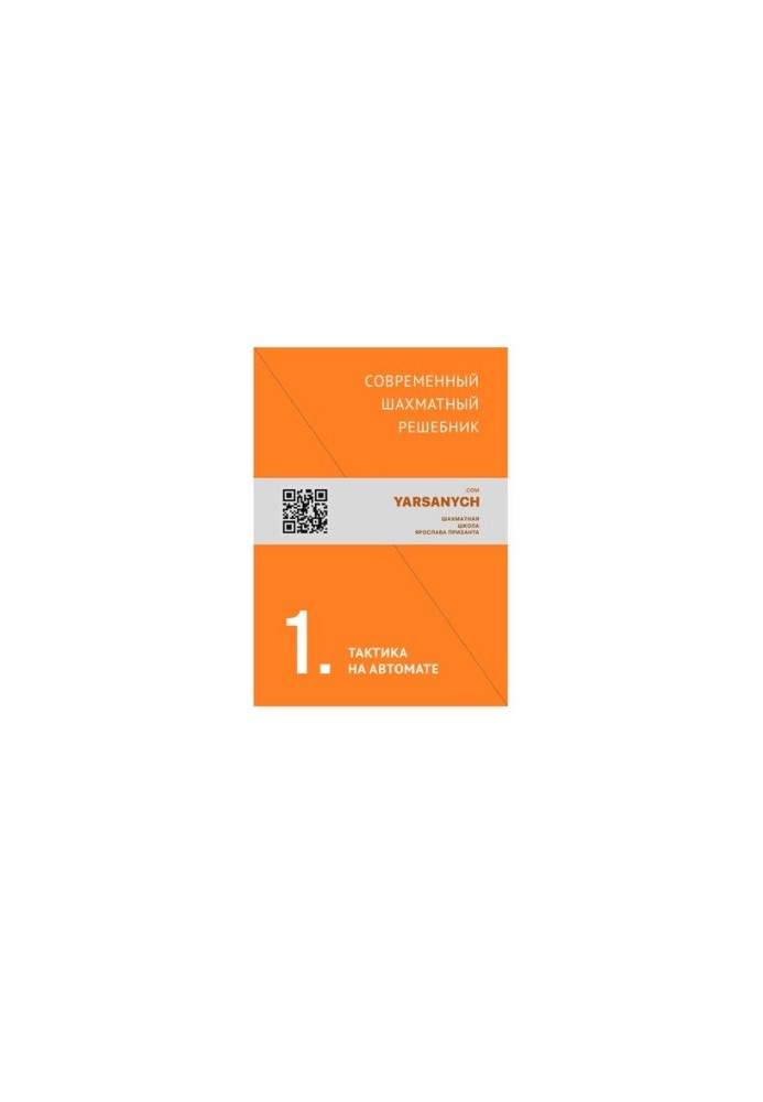 Modern chess sieve. Volume 1. Tactics on the machine
