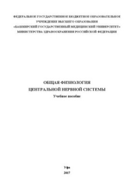 Общая физиология центральной нервной системы: Учебное пособие