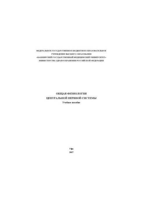 Общая физиология центральной нервной системы: Учебное пособие