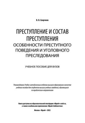 Crime and crime. Peculiarities of criminal behavior and prosecution